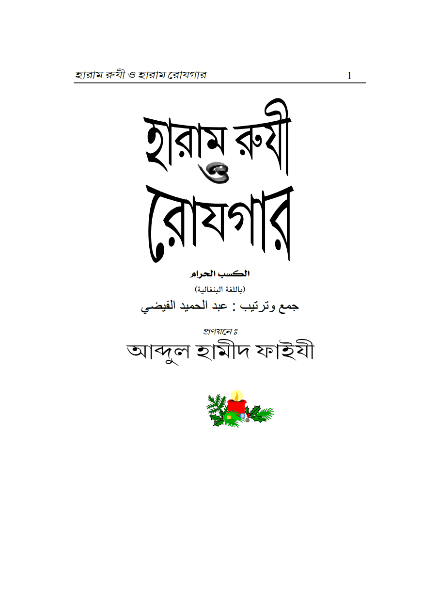 হারাম রুযী ও রোযগার